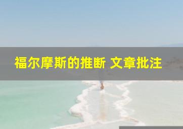 福尔摩斯的推断 文章批注